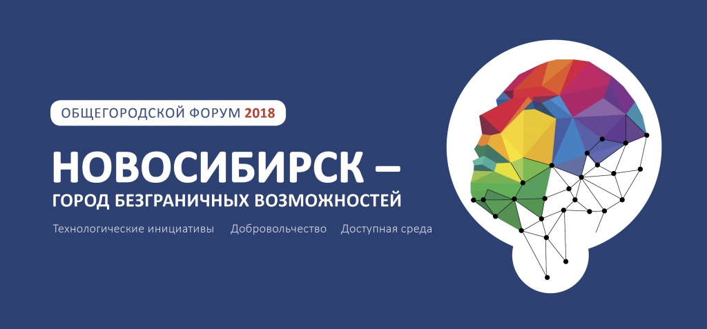 Баннер форума «Новосибирск — город безграничных возможностей» 2018
