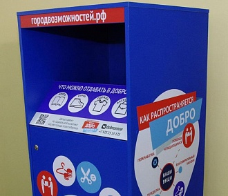 3,7 тонны вещей собрали добробоксы в аптеках и ТЦ Новосибирска