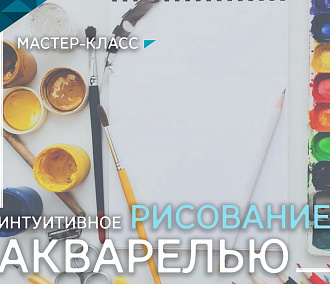 Интуитивное рисование: бесплатный мастер-класс в Новосибирске
